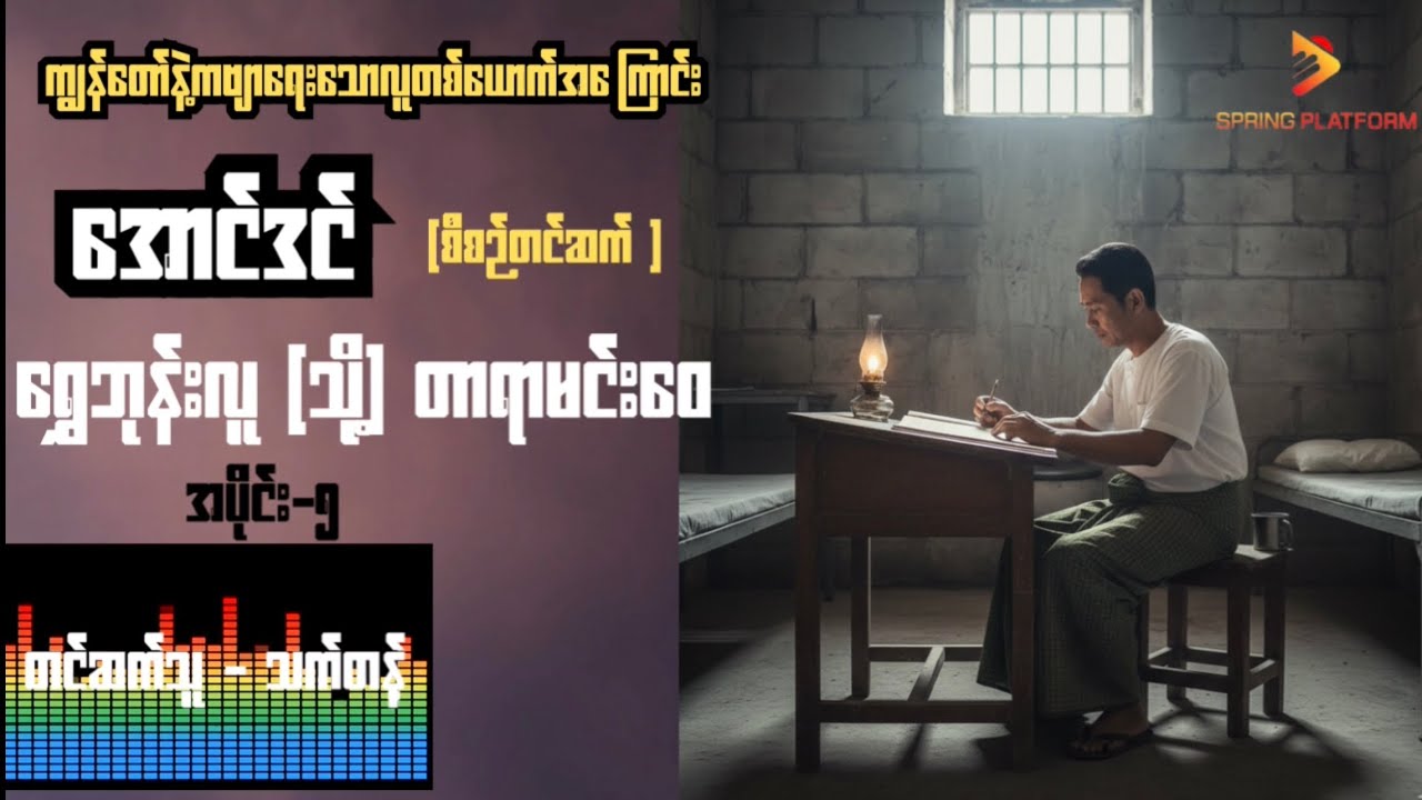 အောင်ဒင် - ရွှေဘုန်းလူ(သို့) တာရာမင်းဝေ ၊ အပိုင်း(၅) Myanmar Audiobook