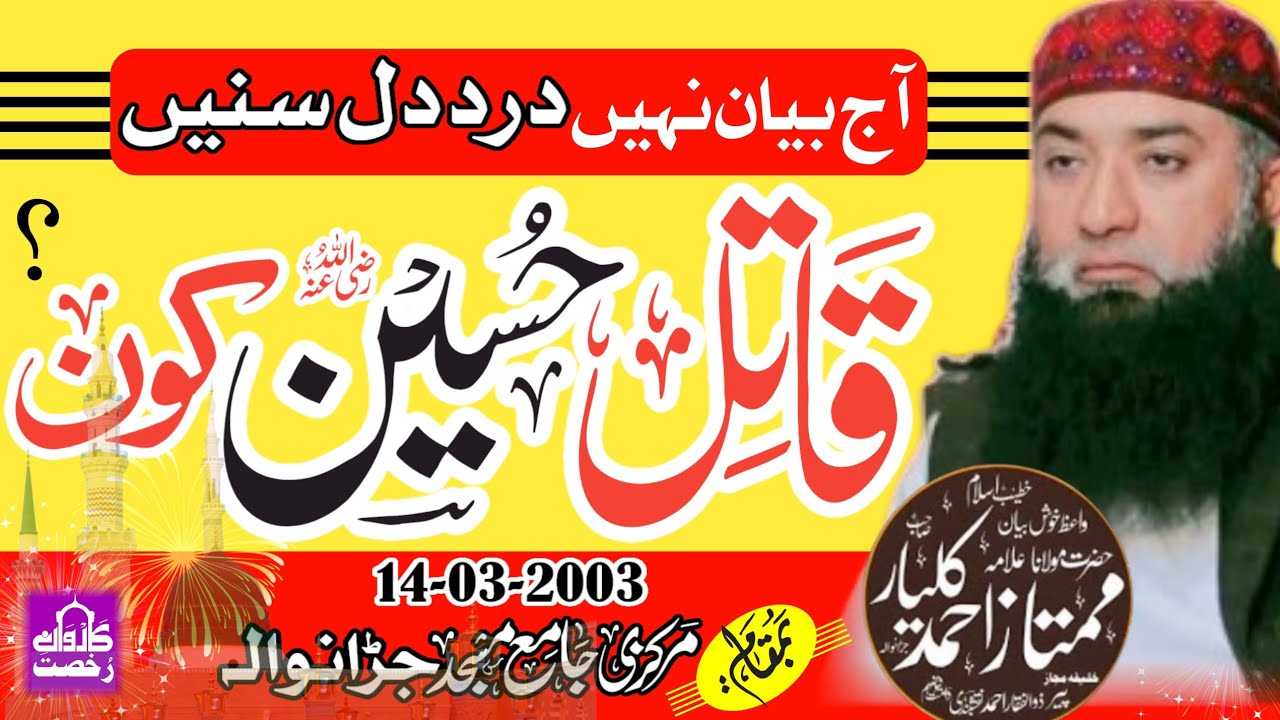 Molana Mumtaz Ahmad Kalyar Sahib| Qatil Hussain Kon?| قاتل حسینؓ کون؟||Karwane Rukhsat| 2003||