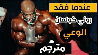 عندما فقد روني كولمان الوعي/ماذا حدث/مترجم