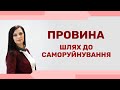 Почуття провини. Як перестати звинувачувати себе