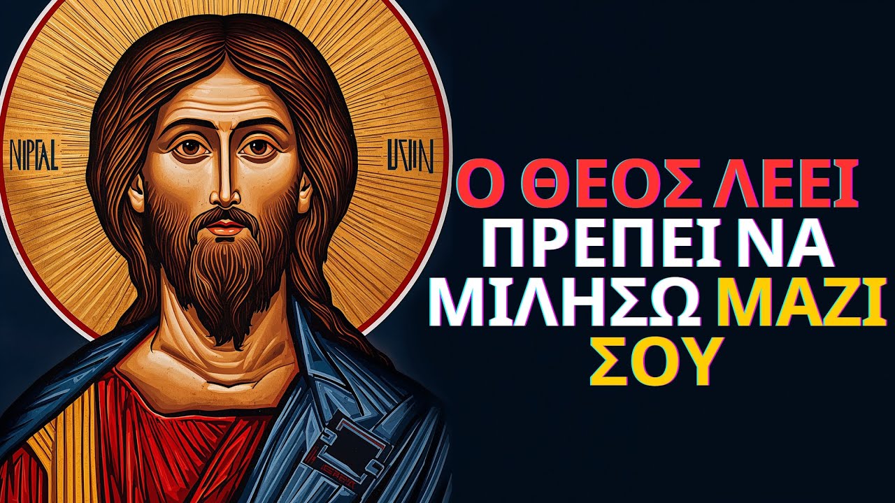 Ο ΘΕΟΣ ΛΕΕΙ: Πρέπει να μιλήσω μαζί σου και αυτό πρέπει να γίνει ΣΗΜΕΡΑ!  | Μήνυμα του Θεού