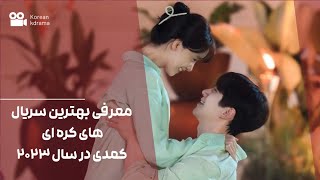 سریال های کره ای |10تا از بهترین سریال‌ های کمدی در سال2023|Top10 Korean movie #کره_ای #سریال #کمدی