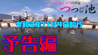 晩秋最後のへらぶな釣り『岐阜つつじ池』編集予告編　@gamakatsumovie  @hirokyu8455  @sunlinefishing @Mashed_potatoes