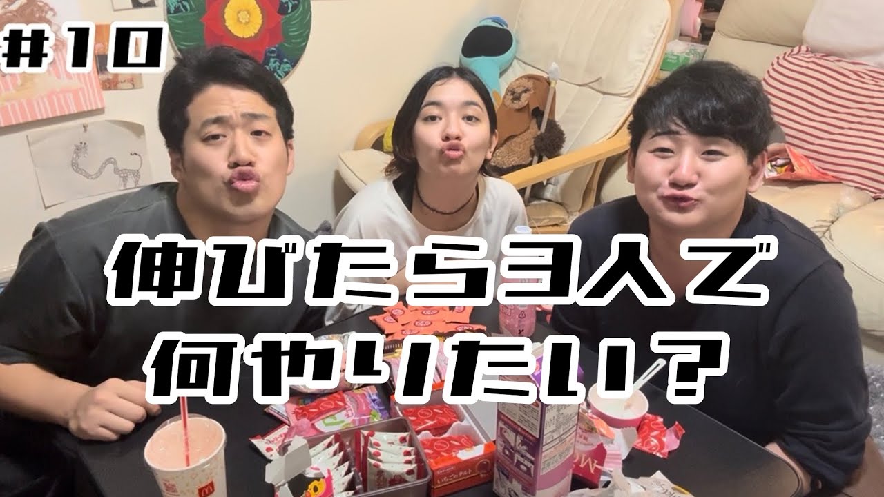 伸びたら3人でなにやりたい？