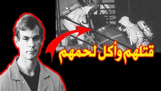 اخطر سفاح أمريكي  مثلي آكل لحوم البشر.يقطعهم ثم يضعهم في الثلاجة