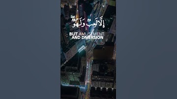{ وما الحياة الدنيا إلا لعب ولهو وللدار الآخرة خير للذين يتقون أفلا تعقلون (32) } سورة اﻷنعام[ 32 ]