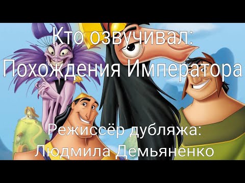 Кто озвучивал: Похождения Императора (2000)