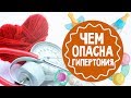 Высокое давление. Чем опасна гипертония