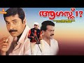 August 1| Mammootty, Sukumaran, Captain Raju, Urvashi, Jagathy Sreekumar - Full Movie