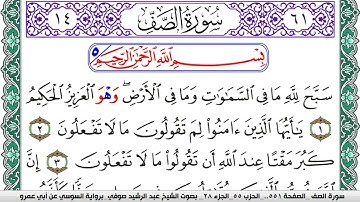 سورة الصف مكتوبة عبد الرشيد صوفي   رواية السوسي عن أبي عمرو
