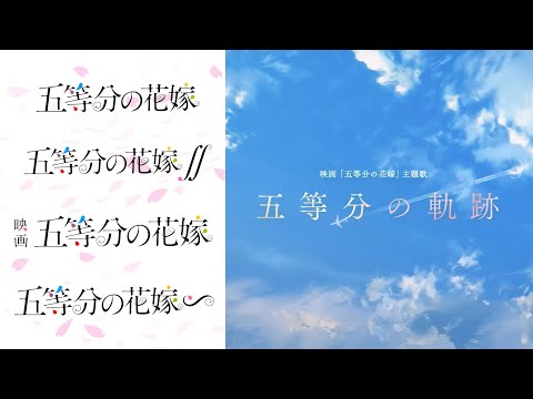 【MAD】五等分の軌跡 × 五等分の花嫁（4K) (wav)