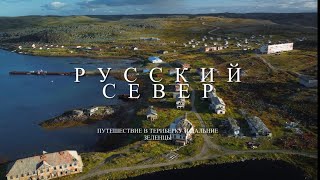 Териберка и Дальние Зеленцы на арендованной машине. Русский север.