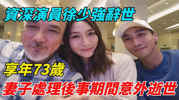 資深演員徐少強辭世，享年73歲，年輕30歲妻子處理後事期間意外逝世【錦鯉娛報】#明星 #movie #演員 #八卦 #香港 #分享 #正能量 #娛樂 #電影