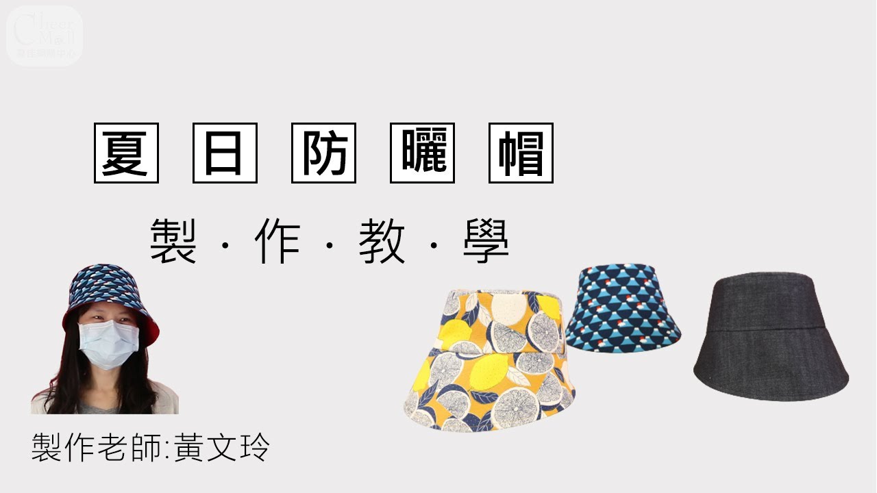 【教你自己做】夏日防曬帽：教你學會車縫圓頂帽型，讓您輕鬆手作一頂獨一無二的帽子唷！#縫紉手作教學 #縫紉DIY