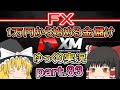 2024年4月トレード編！/ FX XM 1万円から始める金儲けpart.83