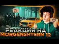 MORGENSHTERN - 12 (Official Video, 2022) РЕАКЦИЯ НА МОРГЕНШТЕРН 12 КЛИП МОРГЕН