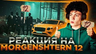 MORGENSHTERN - 12 (Official Video, 2022) РЕАКЦИЯ НА МОРГЕНШТЕРН 12 КЛИП МОРГЕН