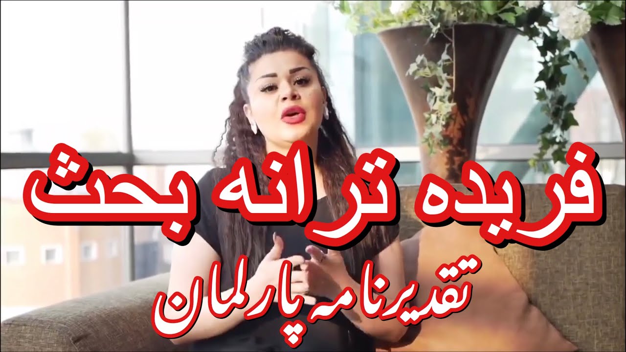 Farida Tarana Best Songs فریده ترانه آهنگ های شاد و مست پی در پی Youtube