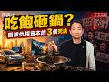 吃飽砸鍋？戳破仇視資本的3個死結【知定講堂 啟蒙論壇 郝廣才】EP255
