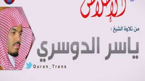 سورة الاخلاص مترجمة بالتتاري للشيخ ياسر الدوسري ,Translations Sura Al 'Ikhlas in Tatar tele tatarça