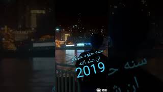 كل عام وانتم بخير بمناسبة رأس السنة الهجرية ١٤٤٠ 2019