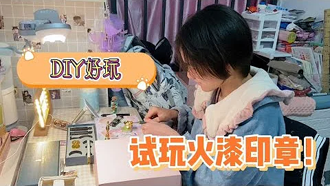 Is the fan-recommended flame lacquer seal fun? - 天天要聞