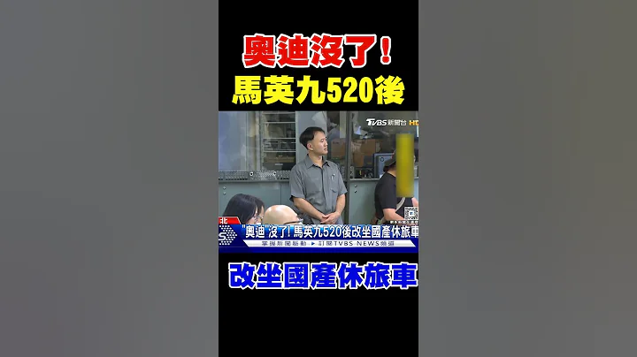 「奧迪」沒了! 馬英九520後改坐國產休旅車｜TVBS新聞 @TVBSNEWS01 - 天天要聞
