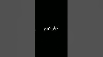 #تلاوة_خاشعة #تلاوة_خاشعة #المصحف #المصحف #quran #اكسبلور #الرحمن #لايك #foryou #القران