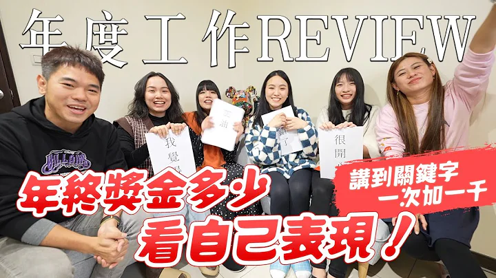同事們表現如何，決定今年的年終獎金｜2023年終Review｜彼得爸與蘇珊媽 - 天天要聞