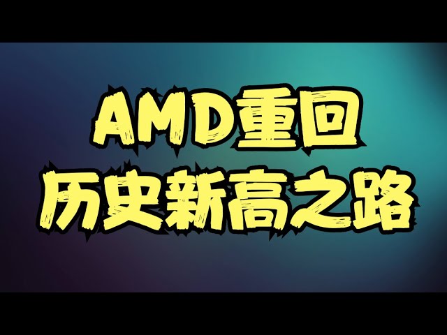 AMD重回历史新高之路！长线还有三大潜在利好，这一轮拉升我们做对了什么？