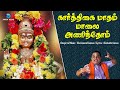 கார்த்திகை மாதம் மாலை | Karthigai Madham Maalai | Ayyappan Song in Tamil | Anush Audio