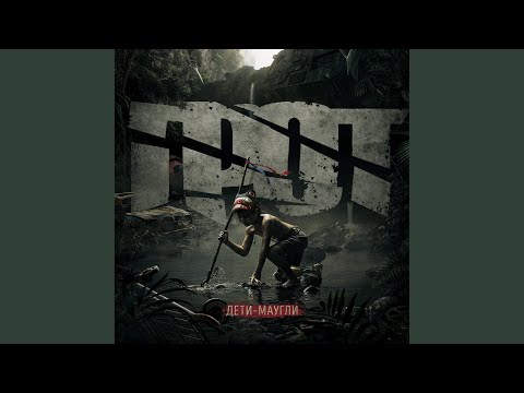 Дети-Маугли