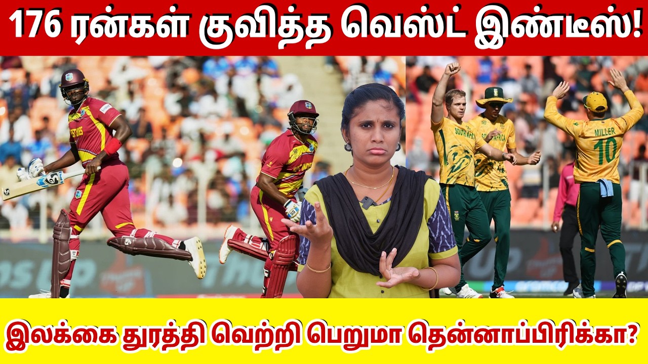 வெஸ்ட் இண்டீசை வீழ்த்திய தென்னாப்பிரிக்கா! குஷியில் இந்திய ரசிகர்கள்! | SAvs WISuper 8 |