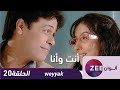 مسلسل انت و انا - حلقة 20 - ZeeAlwan