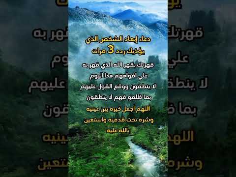 دعاء لإبعاد الشخص الذي يؤذيك