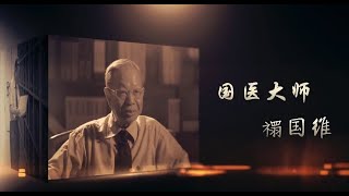【紀錄片】《國醫大師》  禤國維 by Kung Fu Group 166 views 1 year ago 10 minutes, 9 seconds