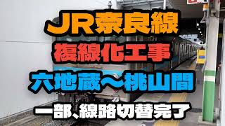 【JR西日本】JR奈良線、六地蔵〜桃山間、複線化工事による線路切替完了