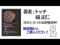 宇宙の最終形態「神聖幾何学」のすべて10十の流れ