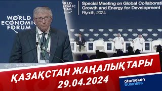 Қазақстан жаңалықтары | 29.04.2024