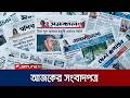 আজকের সংবাদপত্র | Newspaper Today | 18 Jun 2026 | Jamuna TV