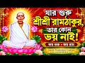যার গুরু শ্রীশ্রী রামঠাকুর, তার কোন ভয় নাই 🙏 | Ramthakur Devotional Song | জয় গুরু জয় রাম