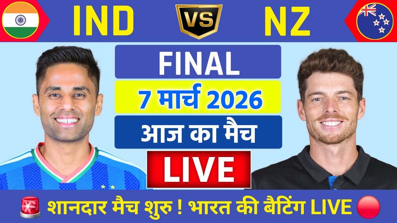India vs New Zealand ICC T20 World Cup Final Live | IND vs NZ Live 🔴 | Live Cricket Match Today