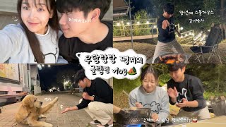 [ENG]우당탕탕 평지의 글램핑 vlog!🏕️