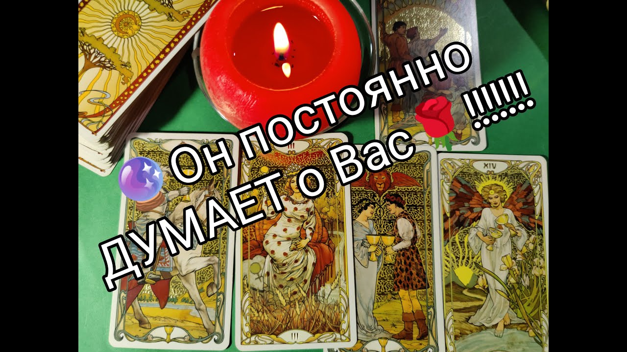 ????Ты не выходишь у НЕГО из ГОЛОВЫ ??!! Его МЫСЛИ и ЧУВСТВА к Тебе ?? ...