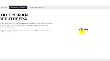 Оптимизицая браузера и Unity Web Player