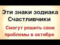 Эти знаки зодиака - счастливчики. Решат все свои проблемы в октябре | Астрология