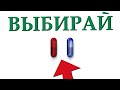 А какую таблетку выберешь ты? МАТРИЦА 4 (трейлер завтра)