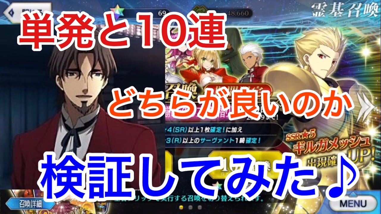 Fgo 単発と10連 どちらが良いのか検証してみた Youtube