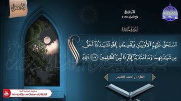 🆕 ختمة الأجزاء (1) ◀️ الجزء السابع من القرآن الكريم ◀️   القارئ / أحمد النفيس