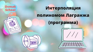 Интерполяция полиномом Лагранжа (программа)